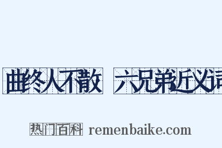 曲终人不散·六兄弟近义词是什么意思的图片